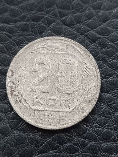20 копеек 1946 год , ось смещена на 10 градусов. (51)