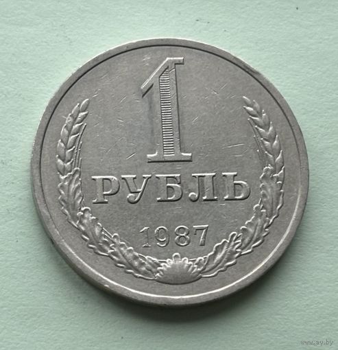 1 рубль СССР 1987