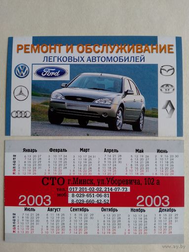Карманный календарик. Минск. Форд. 2003 год