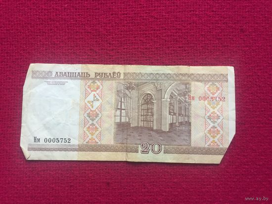 20 руб. 2000 г. серия Нм 0005752