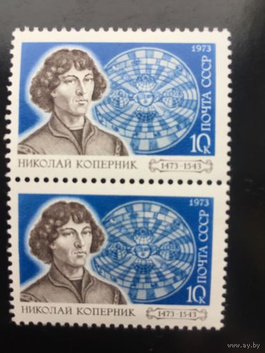 СССР 1973 год. 500 лет со дня рождения Н. Коперника (сцепка из 2-х марок)