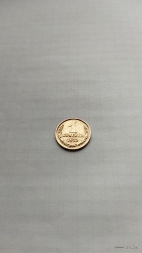 1 копейка 1972 г. СССР.