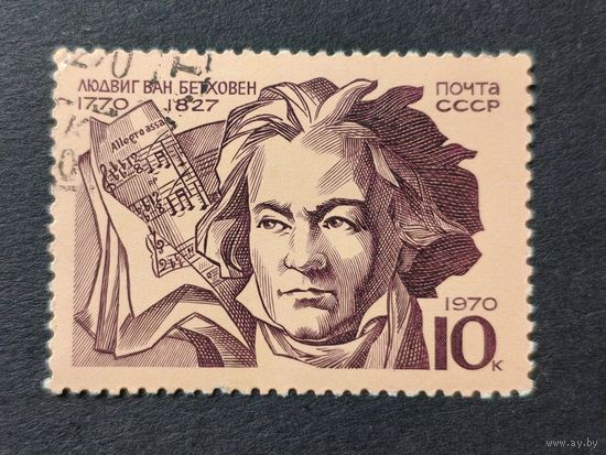 1970 СССР. 200-летие со дня рождения Бетховена. Полная серия