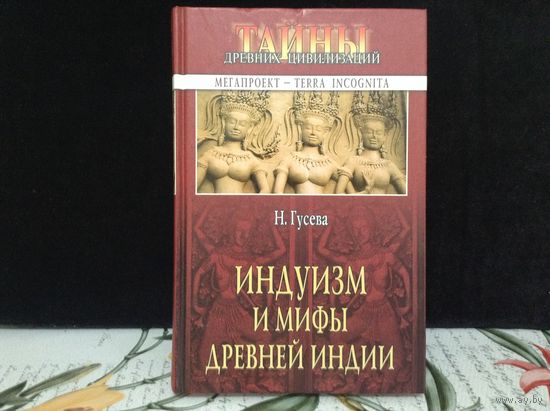 Индуизм и мифы древней Индии