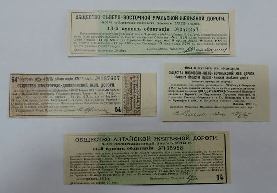 Купоны железнодорожные 1907, 12 и 14 года. Россия - 4 шт.