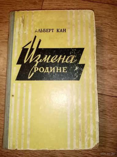 Альберт Кан Измена Родине