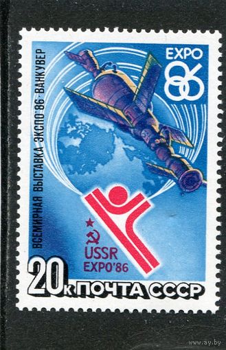 СССР. 1986 год. Выставка Экспо-86