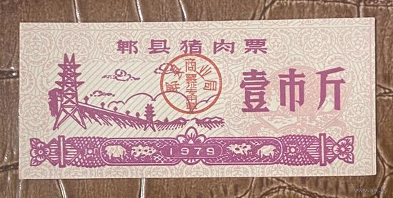 Купоны на свинину Пиду. 1978 год. Китай. С рубля без МЦ.