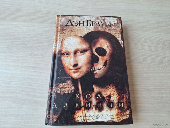 Код да Винчи - Дэн Браун