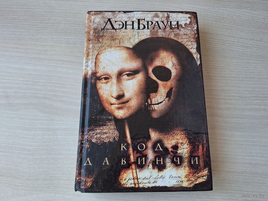 Код да Винчи - Дэн Браун