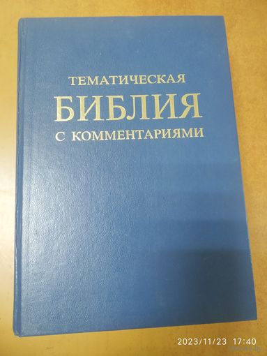 Тематическая Библия с комментариями.