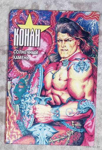 Конан. Солнечный камень