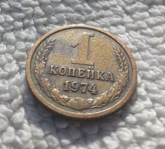 1 копейка 1974 СССР #09