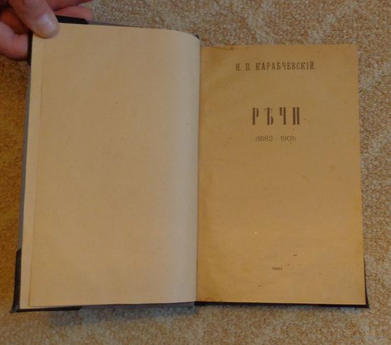 Карабчевский Н.П. Речи 1882-1901.
