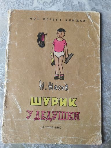 Шурик у дедушки. Рассказ для детей. Николай Носов. \041