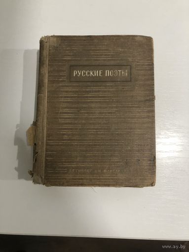 Русские поэты. Издательство 1941 год