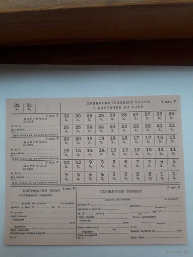 Прикрепительный талон к карточке на хлеб 2 кат.Р ( СССР)