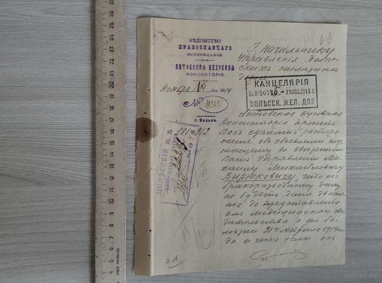 Литовская духовная консистория,письмо Начальнику Полесских ж.д.1914 год.