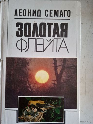 Золотая флейта.рассказы натуралиста
