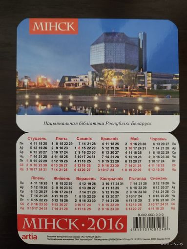 Календарик карманный Минск Библиотека 2016г