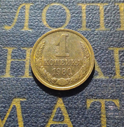 1 копейка 1980 СССР #16
