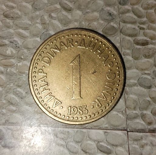 1 динар 1983 года Югославия. Социалистическая Югославия. Родная патина!