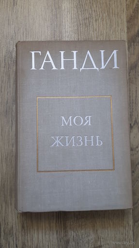 Ганди - Моя жизнь -