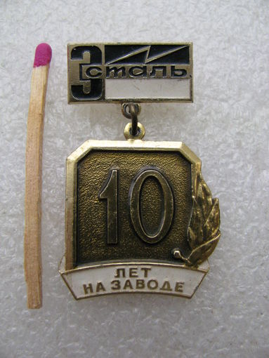 Знак. Электросталь. 10 лет на заводе. ММД