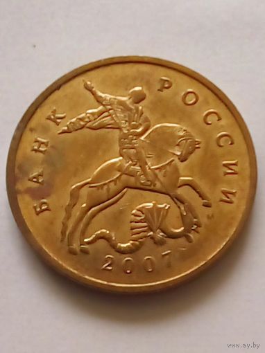 Россия 50 копеек 2007 г.М