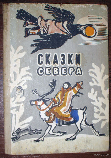 Сказки севера. Составитель и обработчик Г.Меновщиков