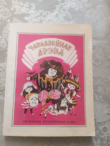 Чарадзейнае дрэва\042