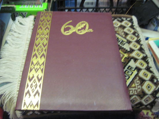Поздравительный адрес 1993 г. Министра МВД РБ известному государственному деятелю БССР и РБ. Торги!
