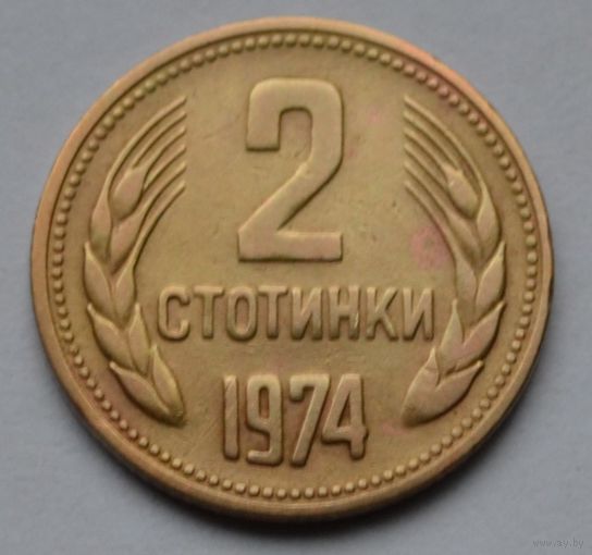 Болгария, 2 стотинки 1974 г.