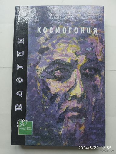 Космогония / Плотин. (Философия сквозь века).