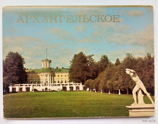 Архангельское. Набор открыток. 51.