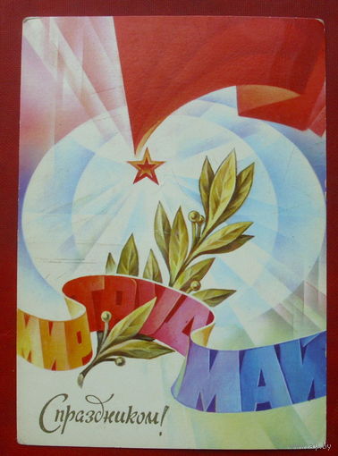 Мир. Труд. Май. Подписанная. 1981 года. Горлищев. 91.