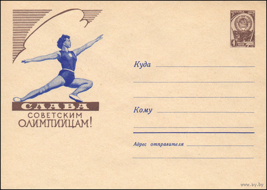 Художественный маркированный конверт СССР N 1385a (24.11.1960) Слава советским олимпийцам! [Художественная гимнастика]