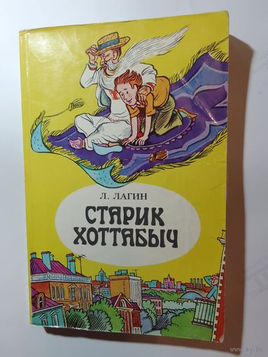 Л. Лагин. Старик Хоттабыч