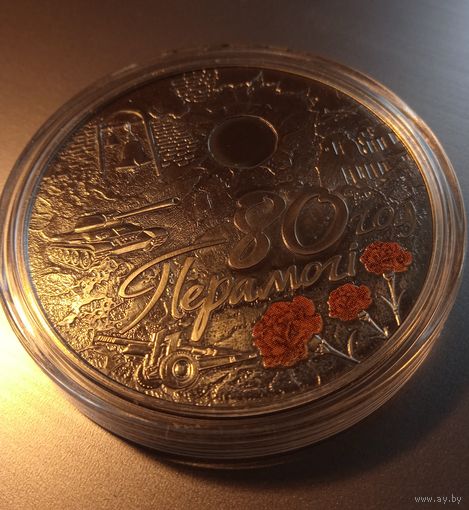 80 лет Победы советского народа в Великой Отечественной войне. 1 рубль.