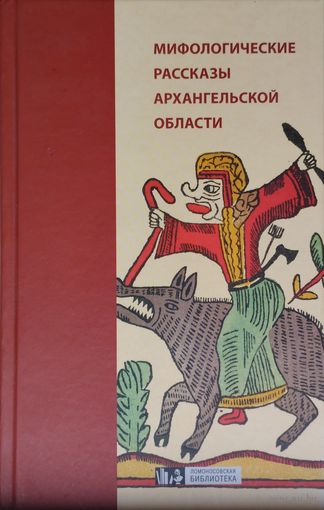 Мифологические рассказы Архангельской области
