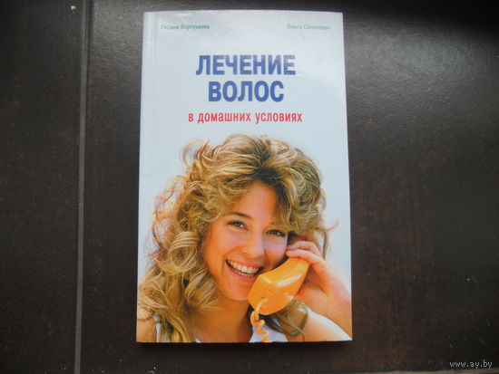 Лечение волос в домашних условиях  Вертухаева О., Саникевич О.