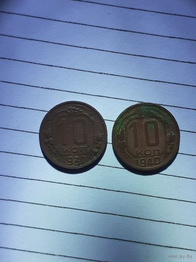 10 копеек 1937 и 40гг.