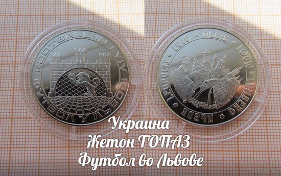 Украина Жетон ТОПАЗ Футбол во Львове в капсуле