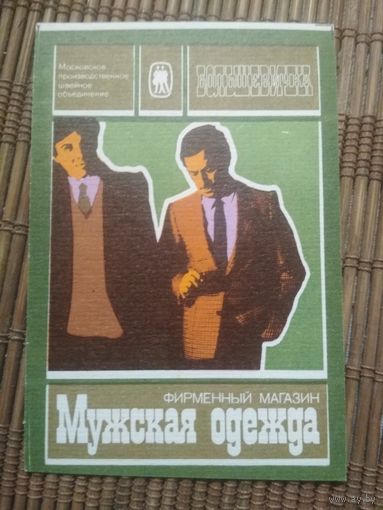 Карманный календарик.1984 год. Мужская одежда