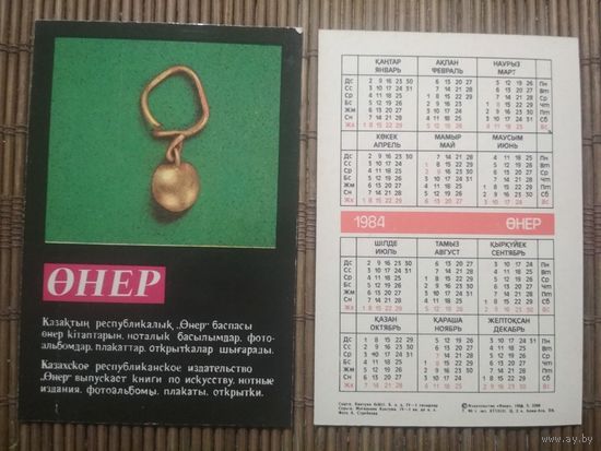 Карманный календарик.1984 год. Сувениры Казахстана