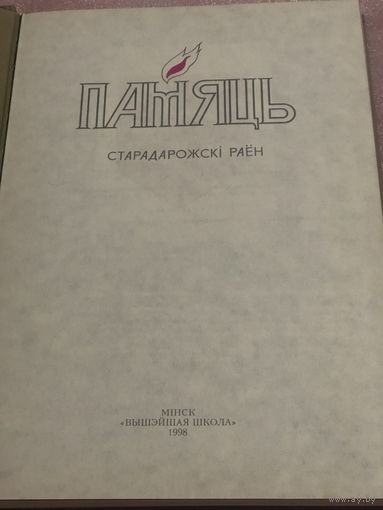 Памяць. Старадарожскі раен.