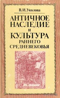 Уколова. Античное наследие и культура раннего средневековья