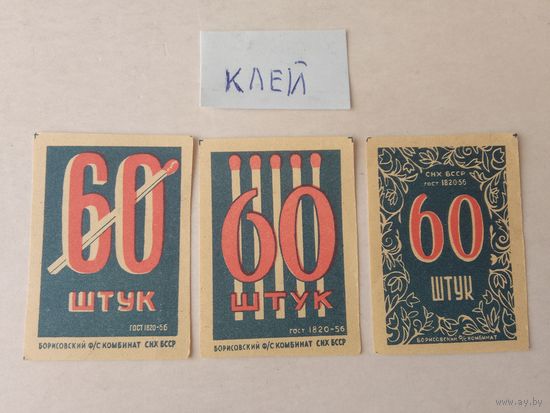 Спичечные этикетки ф.Борисов. 60 штук