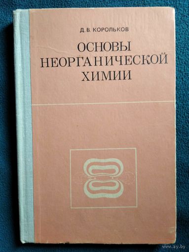 Д.В. Корольков  Основы неорганической химии