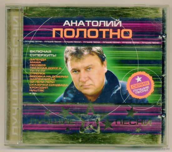 CD  Анатолий Полотно - Лучшие песни